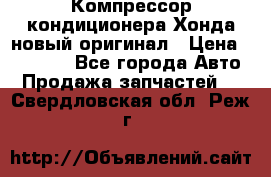 Компрессор кондиционера Хонда новый оригинал › Цена ­ 18 000 - Все города Авто » Продажа запчастей   . Свердловская обл.,Реж г.